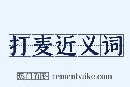打麦近义词是什么意思的图片